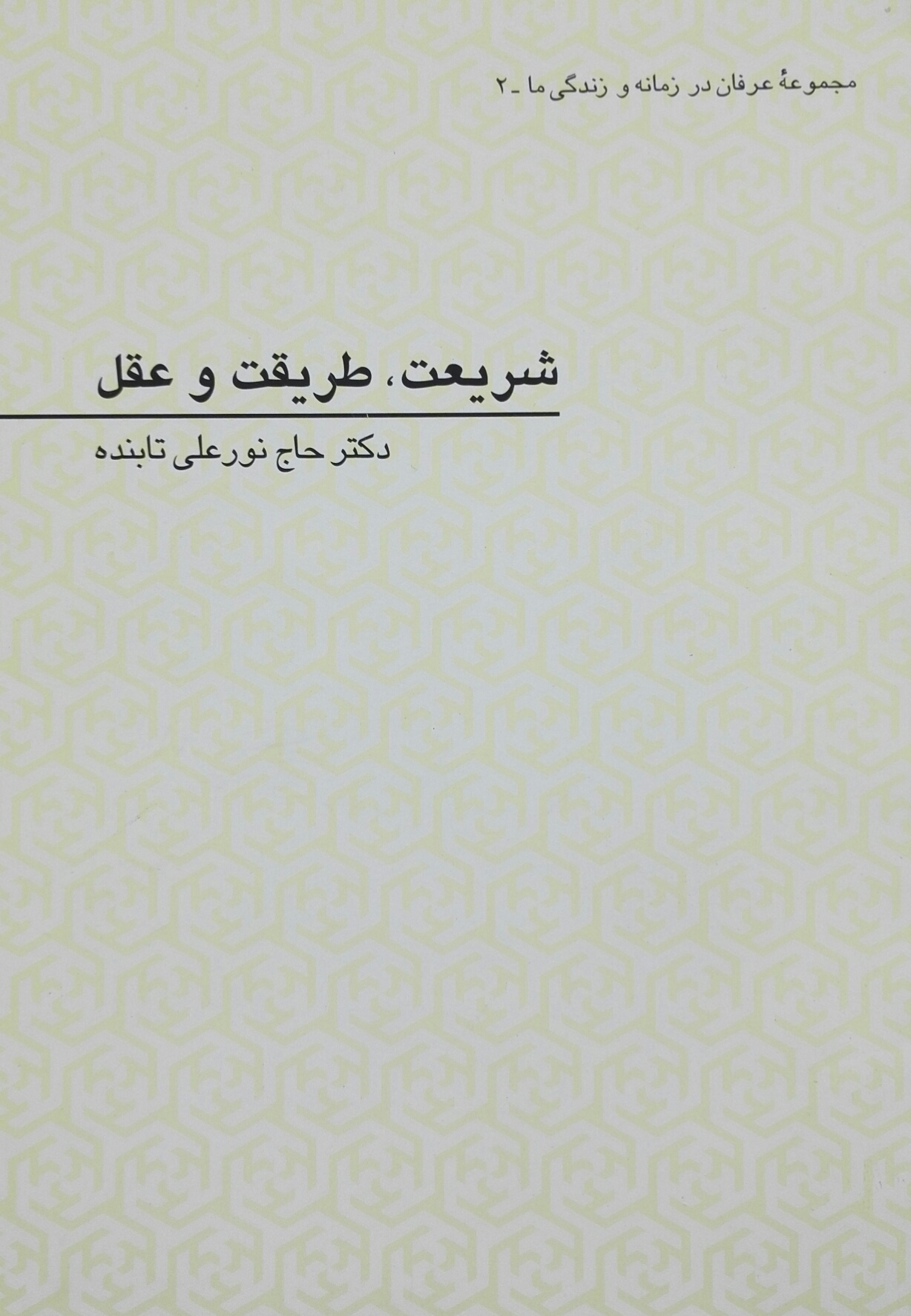 شریعت،طریقت و عقل