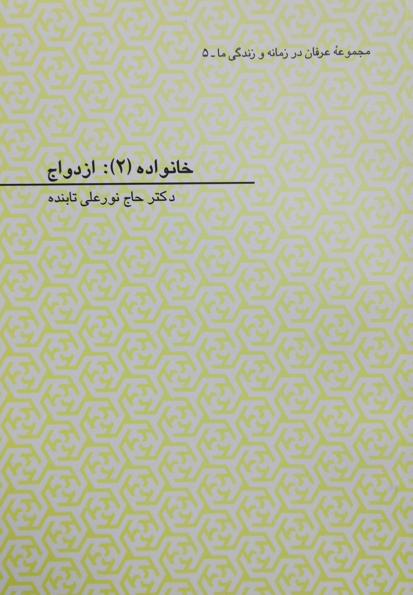 خانواده (2) : ازدواج
