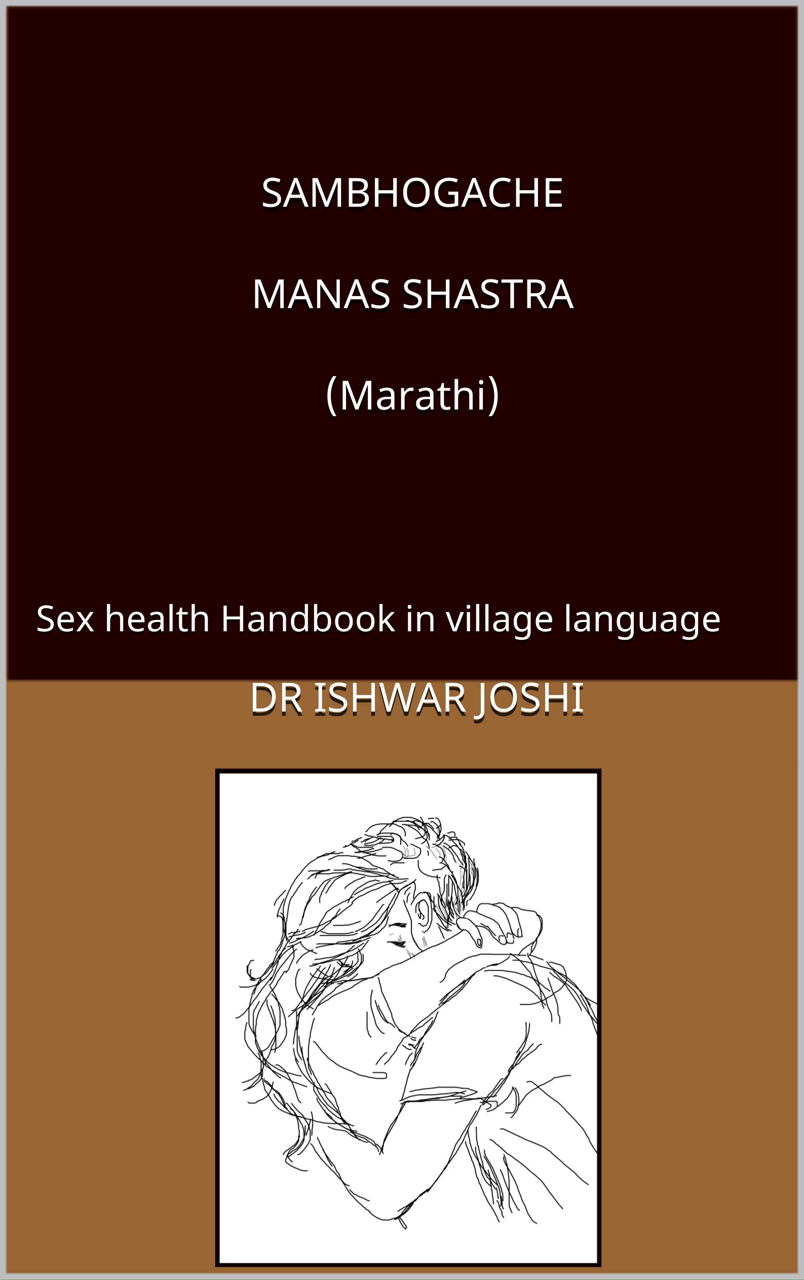 SAMBHOGACHE MANAS SHASTRA (Marathi) सम्भोगाचे मानसशास्त्र मराठी : अतिशय अश्लिल भाषेतील सम्भोगावरील माहीतीपूर्ण पुस्तक. (SEX HEALTH Book 3) (Marathi Edition)