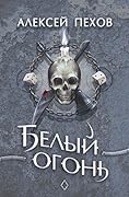 Белый огонь