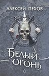 Белый огонь