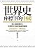 世界史座標下的中國：從50個課題切入，看懂歷史發展的脈絡與邏輯