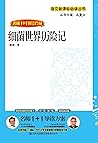 细菌世界历险记 (Chinese Edition) 细菌世界历险记 (Chinese Edition)