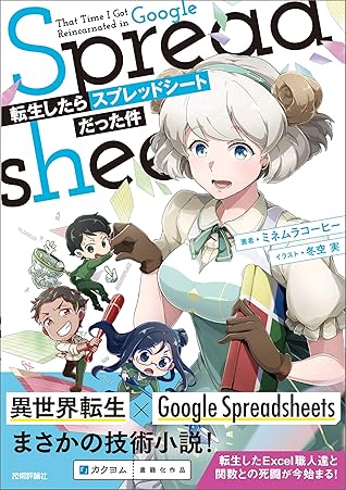 転生したらスプレッドシートだった件 By ミネムラコーヒー