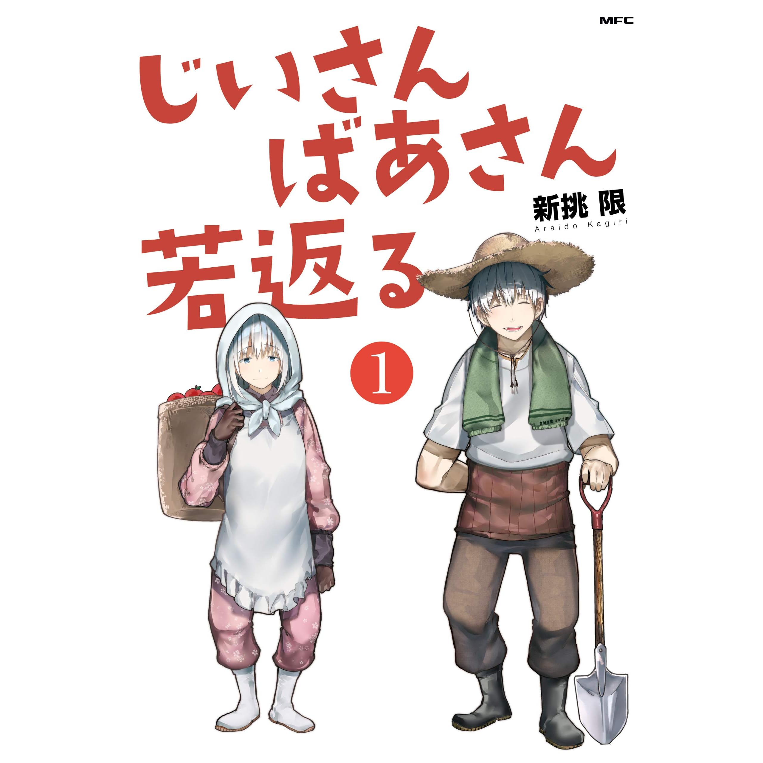 じいさんばあさん若返る １ By 新挑 限