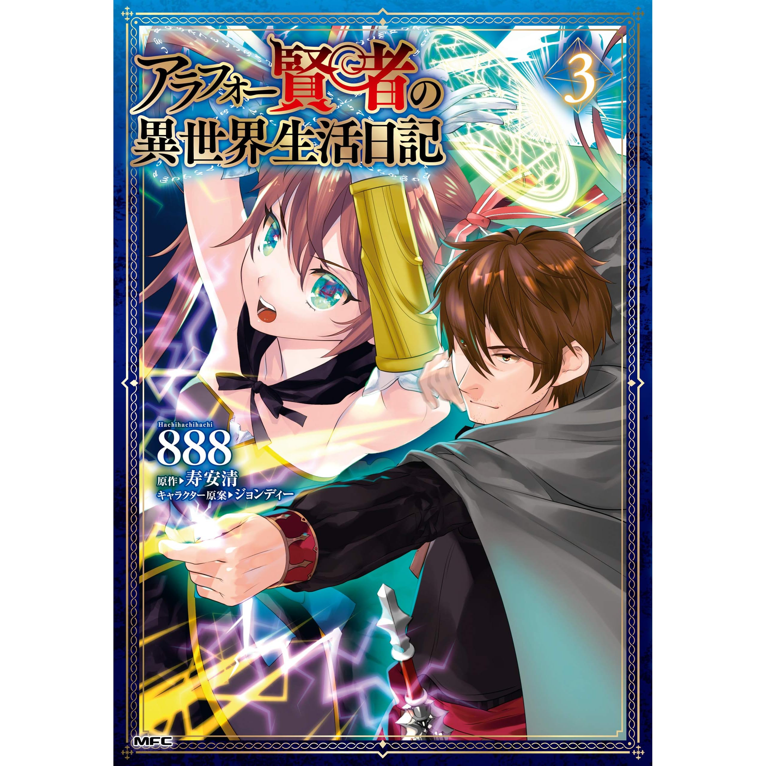 アラフォー賢者の異世界生活日記 ３ By 8