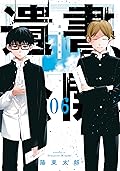 遺書､公開。 6巻 (デジタル版ガンガンコミックスJOKER)
