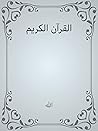 ‫القرآن الكريم - ...