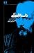 داستایفسکی؛ زندگی و نقد آثار by Henri Troyat