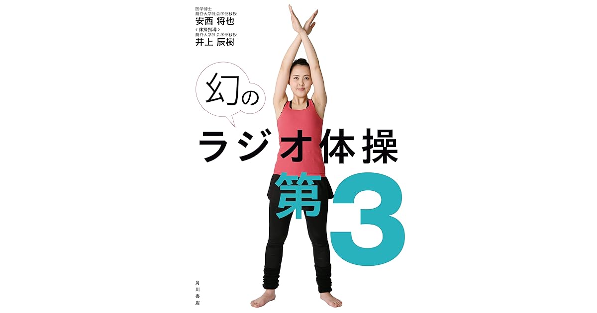 幻のラジオ体操第３ 動画ダウンロード付き By 安西 将也