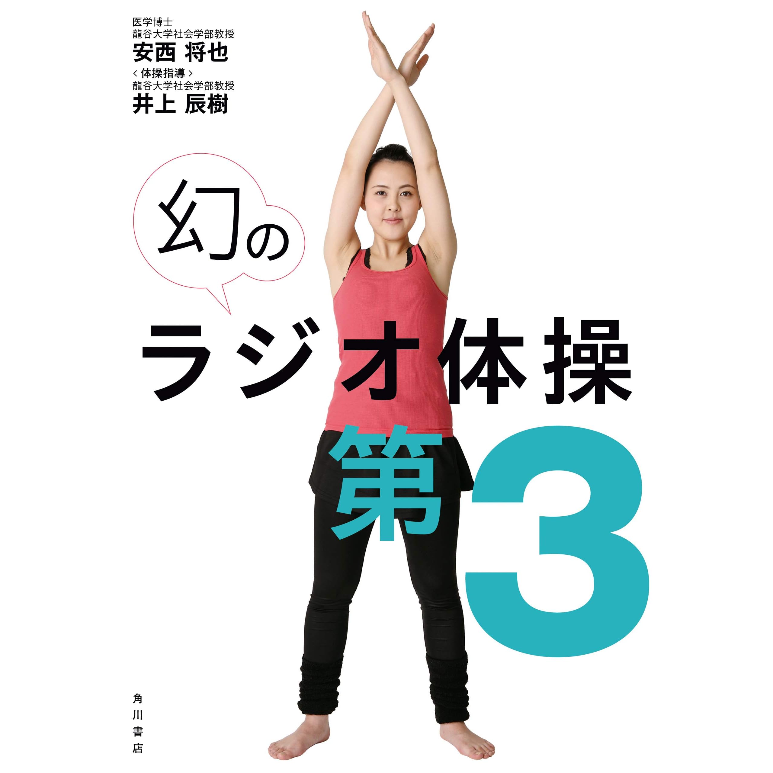 幻のラジオ体操第３ 動画ダウンロード付き By 安西 将也