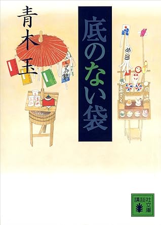 底のない袋 By 青木 玉