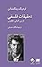 تحقیقات فلسفی by Ludwig Wittgenstein