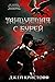 Танцующая с бурей (The Lotus War, #1)