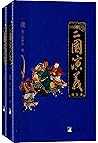 三国演义:校注本(四大名著权威校注本)
