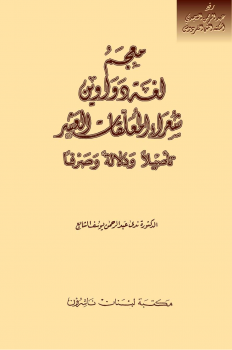معجم لغة دواوين شعراء المعلقات العشر