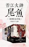 晋江大神尾鱼经典作品合集（套装共17册）