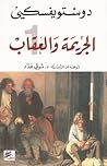 الجريمة والعقاب 1