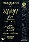 القول المختصر في توضيح نخبة الفكر القول المختصر في توضيح نخبة الفكر
