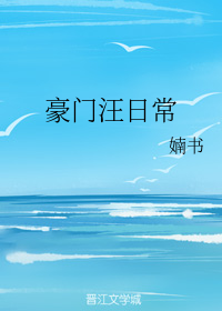 豪门汪日常 (Webnovel)