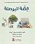 قصة البوصلة by إيمان سعيد