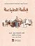 قصة الطباعة by إيمان سعيد
