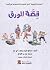 قصة الورق by إيمان سعيد