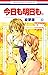 今日も明日も。 10 (花とゆめコミックス)