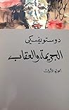 الجريمة والعقاب، ...