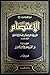 الاعتصام, #1 by أبو إسحاق الشاطبي