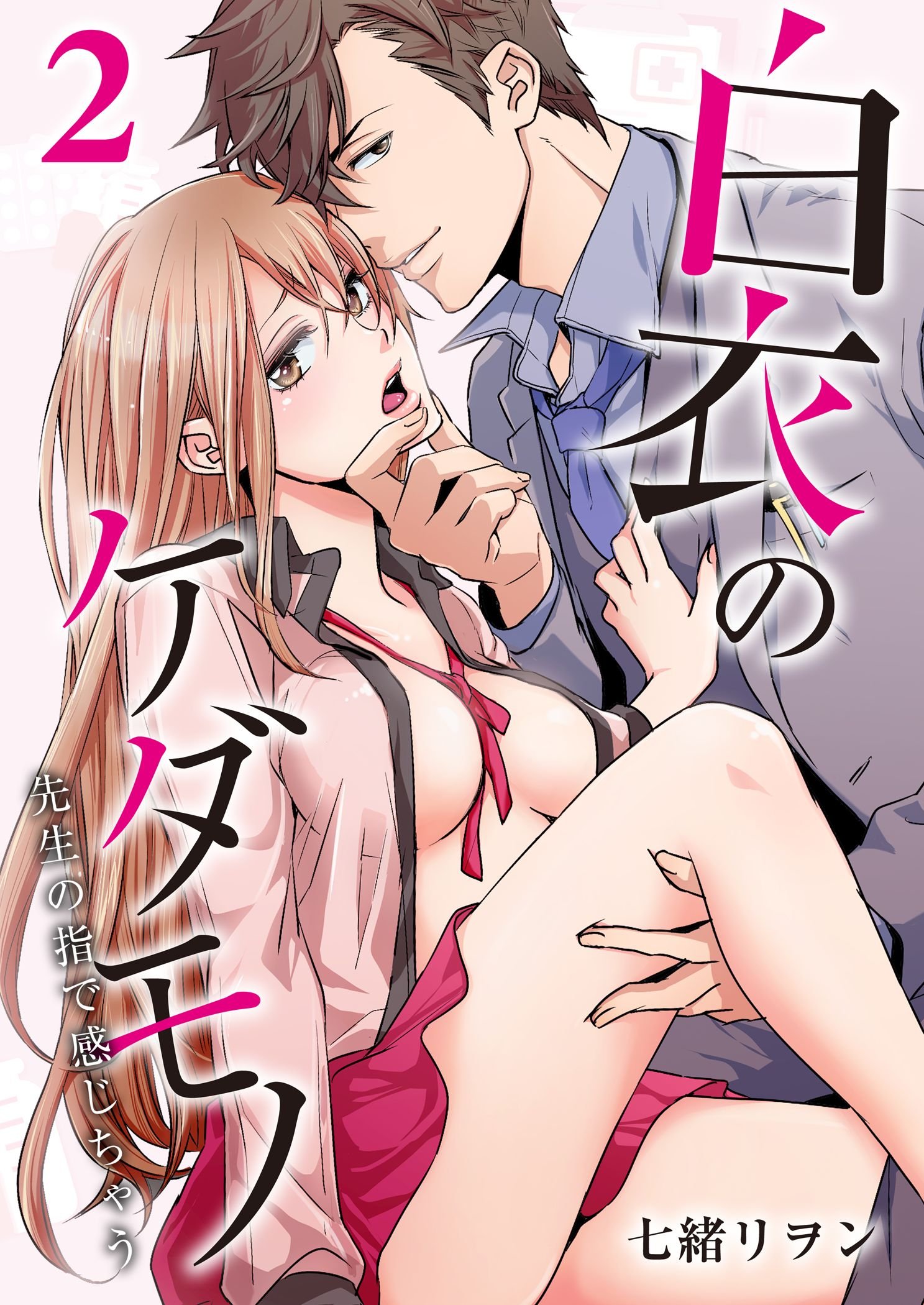 白衣のケダモノ～先生の指で感じちゃう～ 2 (乙女チック) (Japanese Edition)