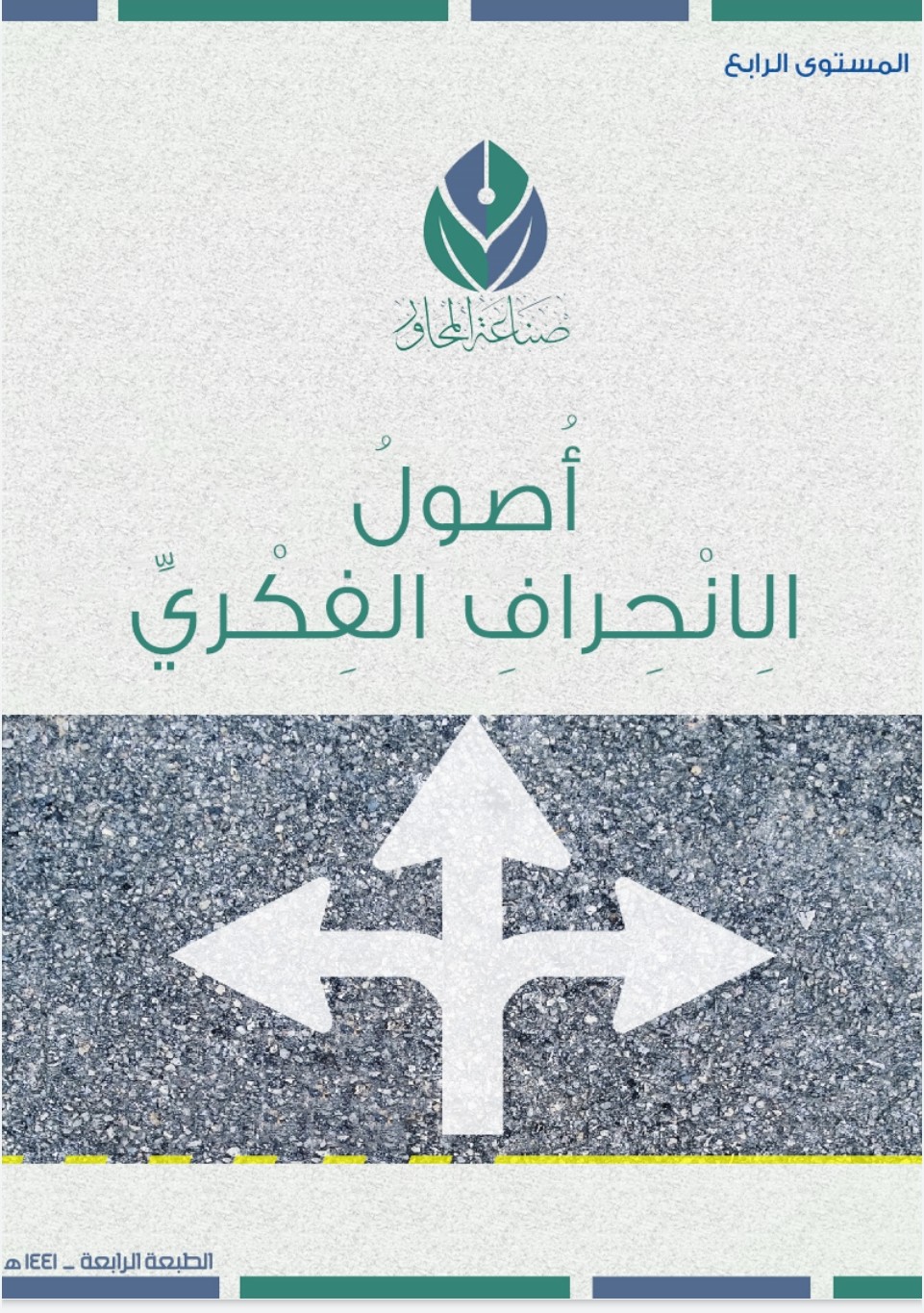 المستوى الرابع: أصول الانحراف الفكري (Unknown Binding)