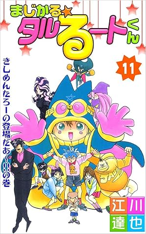 まじかる タルるートくん 11巻 By 江川 達也