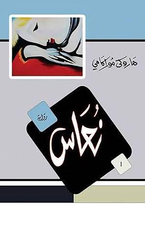 نعاس: Sleep (Arabic Edition)