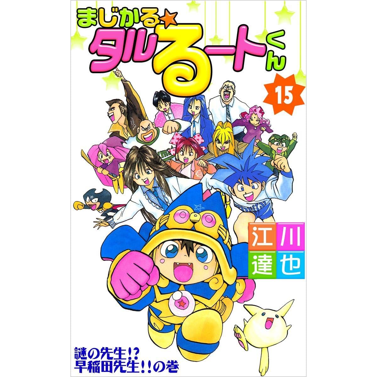 まじかる タルるートくん 15巻 By 江川 達也
