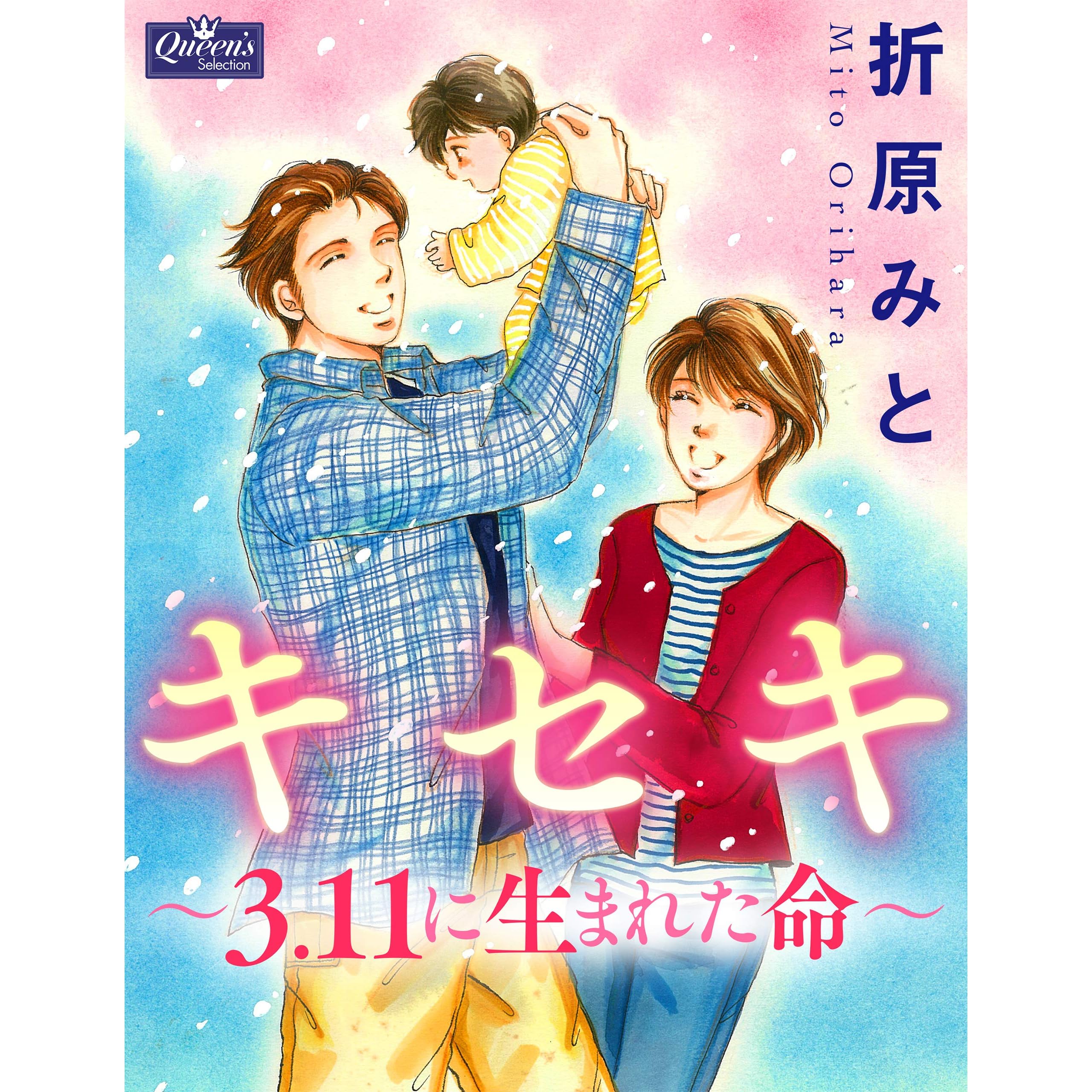 キセキ 3 11に生まれた命 By 折原みと