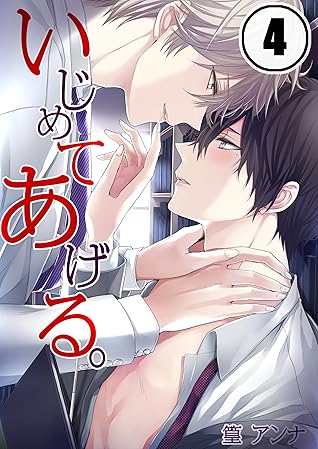 いじめてあげる ４ By 篁アンナ