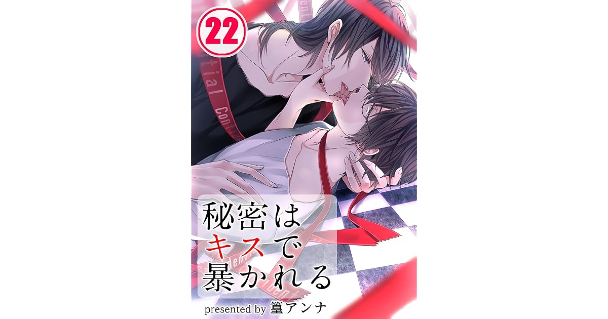 秘密はキスで暴かれる 22 By 篁アンナ