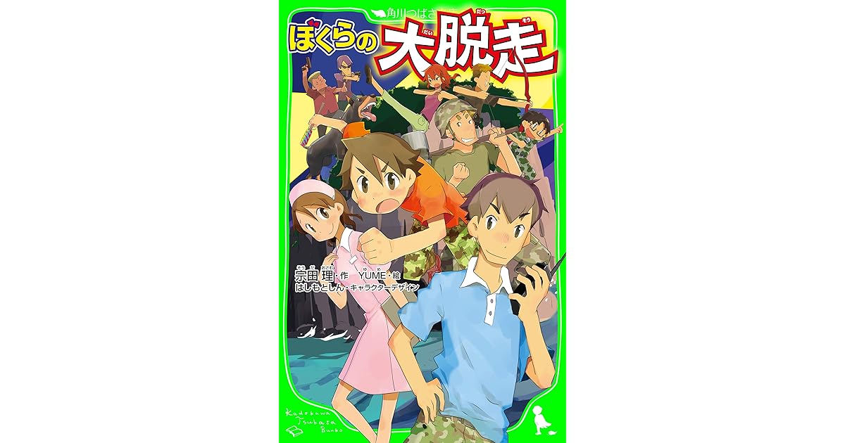 ぼくらの大脱走 ぼくら シリーズ By 宗田 理