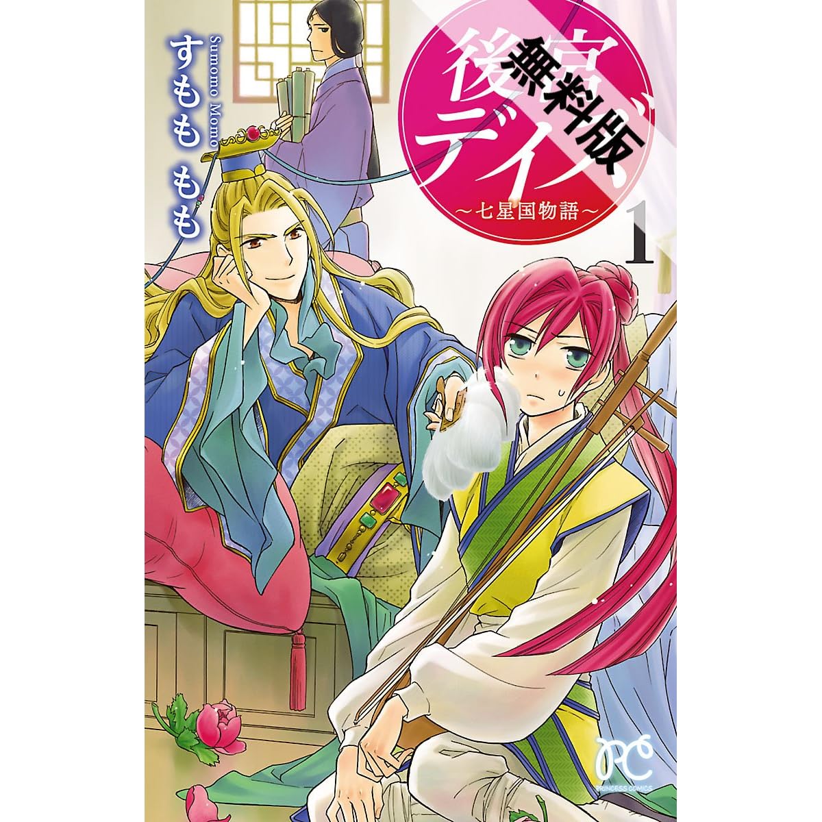 後宮デイズ 七星国物語 １ 期間限定 無料お試し版 By すもももも