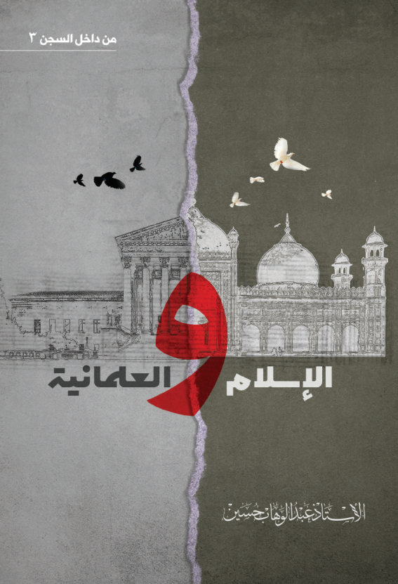 الإسلام والعلمانية