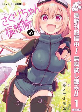 さぐりちゃん探検隊 期間限定無料 1 By Yoko Akiyama