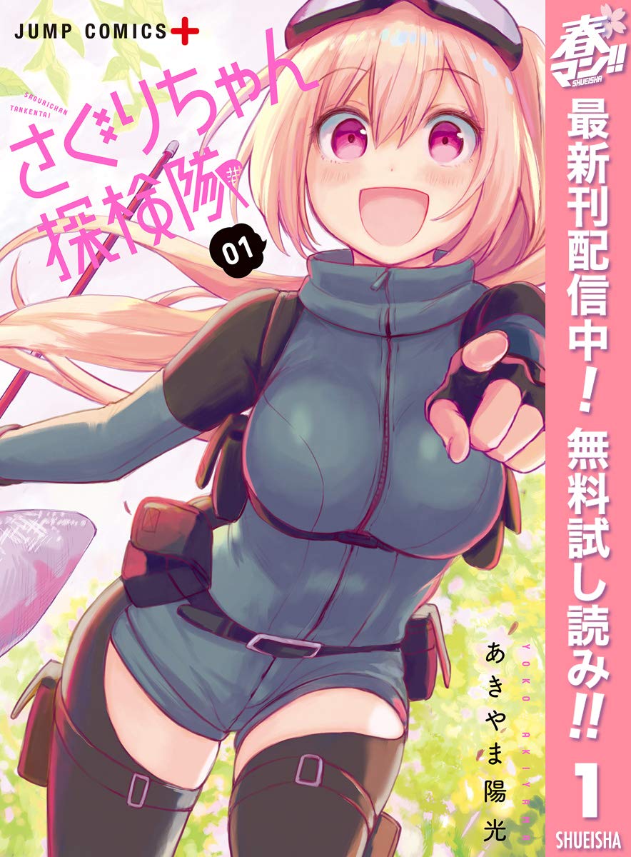 さぐりちゃん探検隊【期間限定無料】 1 (ジャンプコミックスDIGITAL) (Japanese Edition)