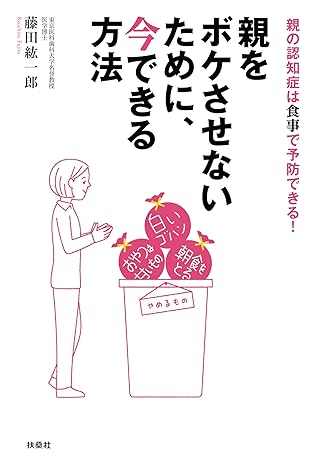 親をボケさせないために 今できる方法 By 藤田紘一郎