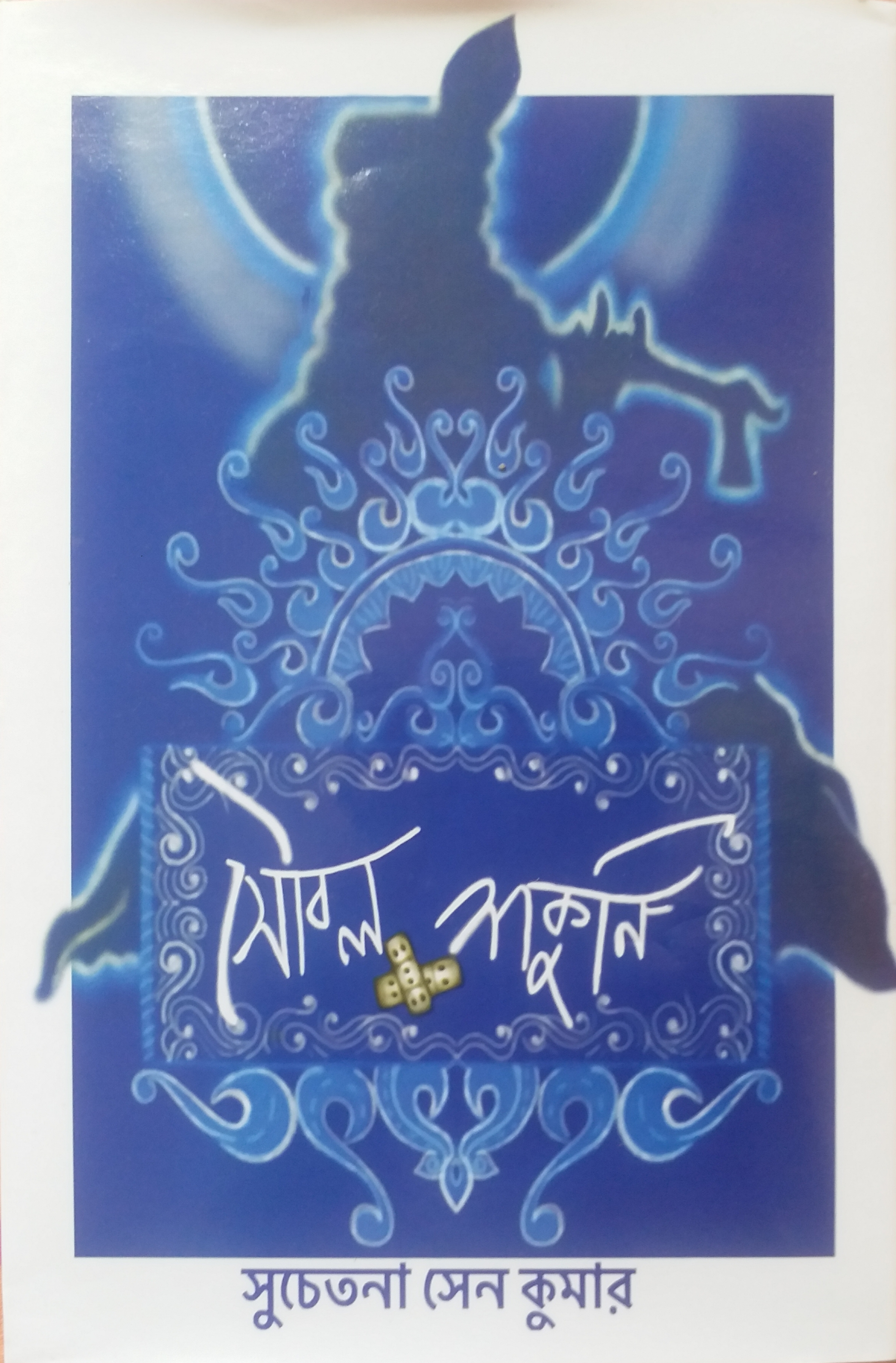 সৌবল শকুনি
