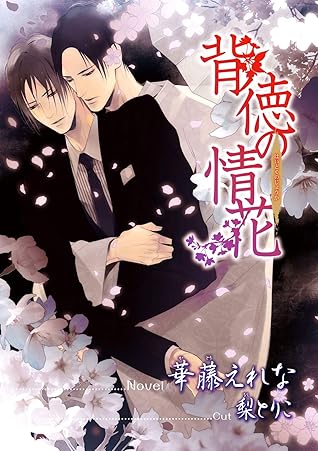 背徳の情花 イラスト入り By 華藤えれな