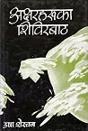 अक्षरहरूका शिविरबाट [Aksharharu ka Sibirbata]