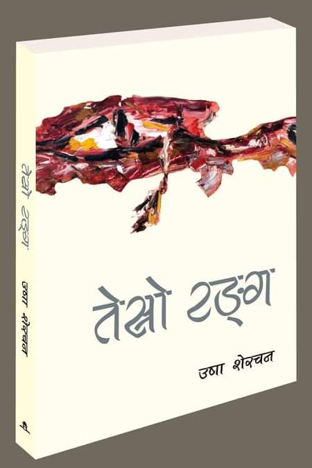 तेस्रो रङ्ग [Tesro Rang]