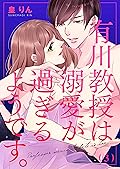 有川教授は溺愛が過ぎるようです。(3) (恋愛ショコラ)