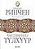 Чандманийн Түлхүүр (Б. Ренчиний 10 боть түүвэр, #9)